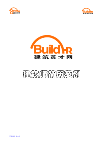 建筑英才网建筑师简历范例
