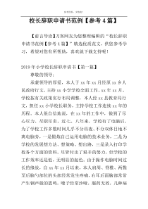 校长辞职申请书范例【参考4篇】