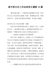 高中班主任工作总结范文最新10篇