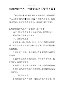 托班教师个人工作计划范例【实用4篇】