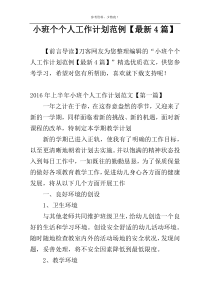 小班个个人工作计划范例【最新4篇】