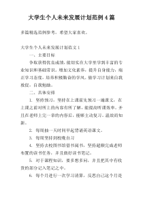 大学生个人未来发展计划范例4篇
