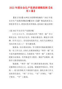 安全生产党课讲课稿2022年度范例【实用4篇】