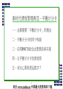 新时代绩效管理典范-平衡计分卡(PPT 42)