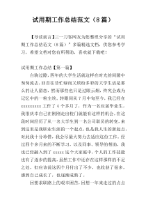 试用期工作总结范文（8篇）