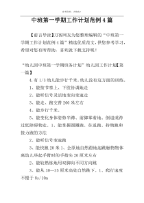 中班第一学期工作计划范例4篇