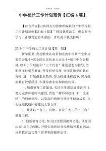 中学校长工作计划范例【汇编4篇】