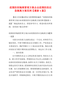 疫情防控隔离管理方案企业疫情防控应急隔离方案范例【最新4篇】