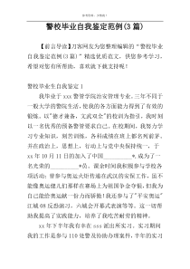 警校毕业自我鉴定范例(3篇)