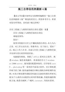 施工自荐信范例最新4篇