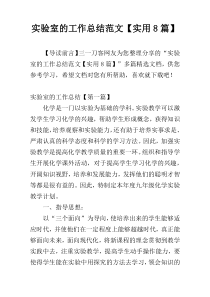 实验室的工作总结范文【实用8篇】