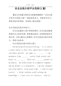 安全自我介绍平台范例(2篇)