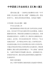 中学团委工作总结范文【汇集5篇】