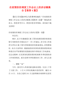 在疫情防控调度工作会议上的讲话稿集合【推荐4篇】