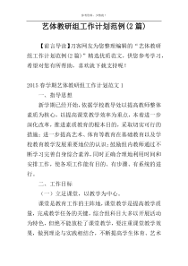 艺体教研组工作计划范例(2篇)