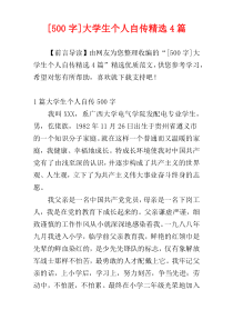 [500字]大学生个人自传精选4篇