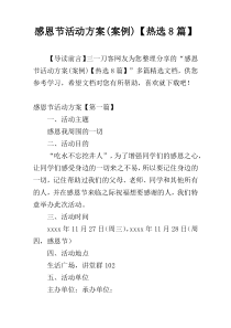 感恩节活动方案(案例)【热选8篇】