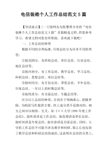 电信装维个人工作总结范文5篇