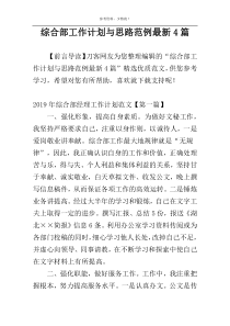 综合部工作计划与思路范例最新4篇