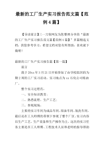 最新的工厂生产实习报告范文篇【范例4篇】