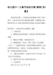 幼儿园六一儿童节活动方案(案例)【8篇】