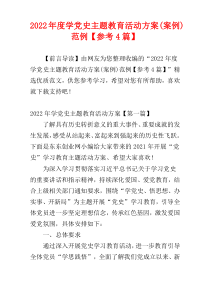 学党史主题教育活动方案(案例)范例2022年度【参考4篇】