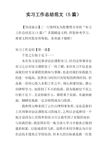 实习工作总结范文（5篇）