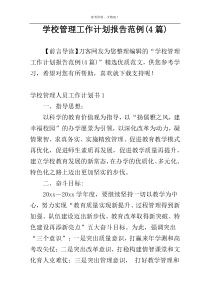学校管理工作计划报告范例(4篇)