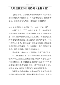 九年级班工作计划范例（最新4篇）