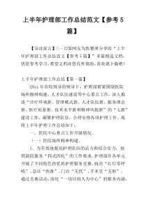 上半年护理部工作总结范文【参考5篇】