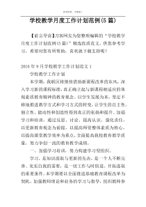 学校教学月度工作计划范例(5篇)