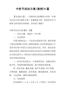 中秋节活动方案(案例)8篇