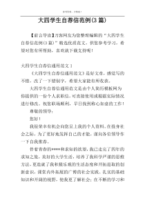 大四学生自荐信范例(3篇)