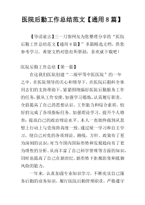 医院后勤工作总结范文【通用8篇】