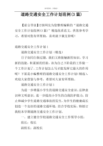 道路交通安全工作计划范例(3篇)