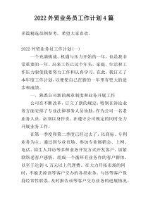 2022外贸业务员工作计划4篇
