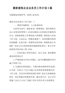 最新建筑企业业务员工作计划3篇