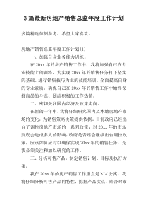 3篇最新房地产销售总监年度工作计划