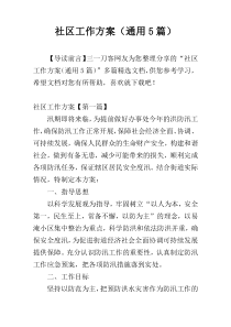 社区工作方案（通用5篇）