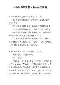 小学生颁奖表彰大会主持词精编