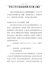 军训工作计划总结范例【汇集4篇】
