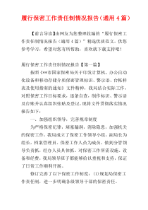 履行保密工作责任制情况报告（通用4篇）