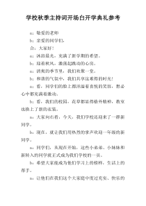 学校秋季主持词开场白开学典礼参考