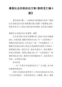 暑假社会实践活动方案(案例)【汇编8篇】