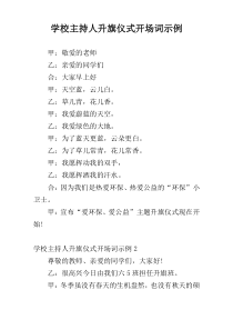 学校主持人升旗仪式开场词示例