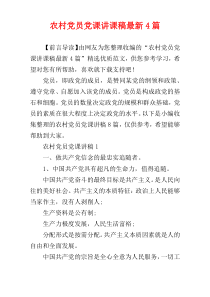 农村党员党课讲课稿最新4篇