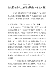 幼儿园教个人工作计划范例（精选4篇）