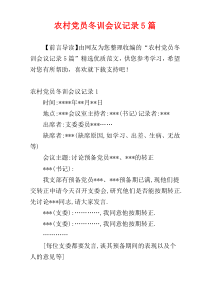 农村党员冬训会议记录5篇