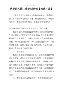 秋季幼儿园工作计划范例【热选4篇】