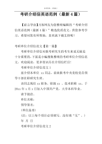 考研介绍信英语范例（最新4篇）